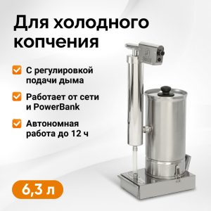 Дымогенератор холодного копчения Hanhi Ultra